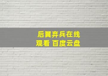 后翼弃兵在线观看 百度云盘